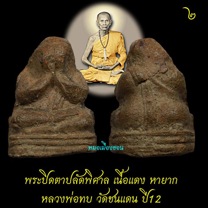 พระหลวงพ่อทบ รูปเหมือนปั๊มหลวงพ่อทบ วัดชนแดน รุ่นโดดร่ม สร้างปี 2500 องค์นี้มา