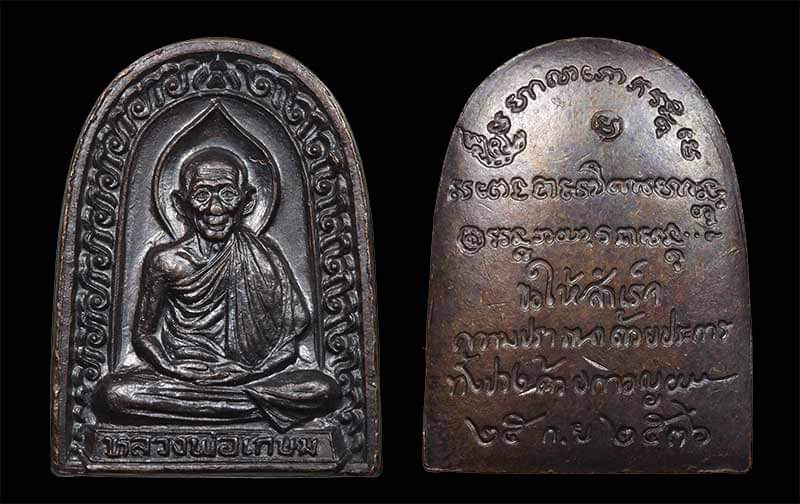 พระหลวงพ่อเกษม G-Pra.com: ประมูลพระเครื่องการันตีพระ.คอม